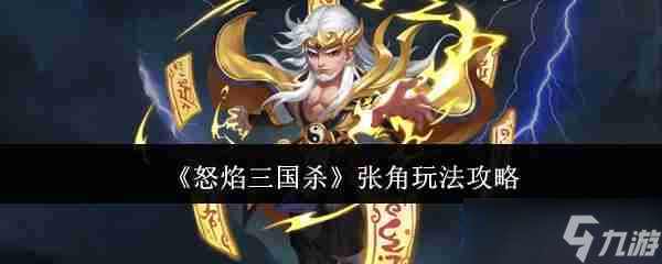 《怒焰三国杀》张角玩法攻略