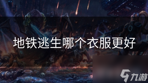 地铁逃生哪个衣服更好