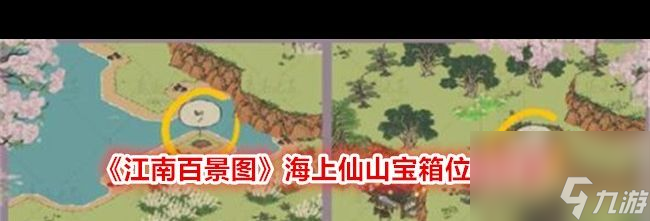 《江南百景图》海上仙山宝箱位置分享？江南百景图攻略详情