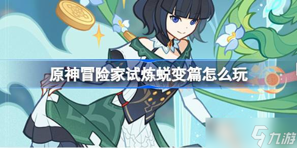 原神冒险家试炼蜕变篇怎么玩 原神冒险家试炼蜕变篇活动介绍
