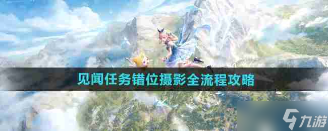 《無限暖暖》見聞任務錯位攝影全流程攻略