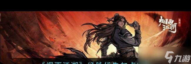 《煙雨江湖》激活碼2月24日？煙雨江湖攻略詳情