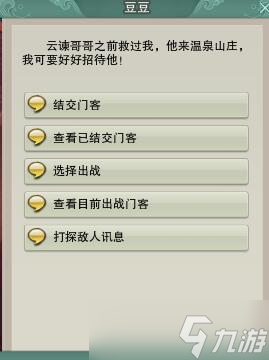 《剑网3》温泉山庄门客升级方法2024