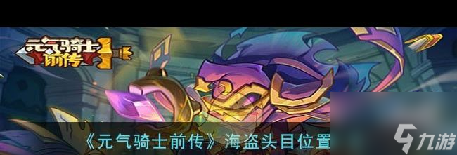 《元气骑士前传》暗黑大骑士的剑获取方法介绍？元气骑士前传内容分享