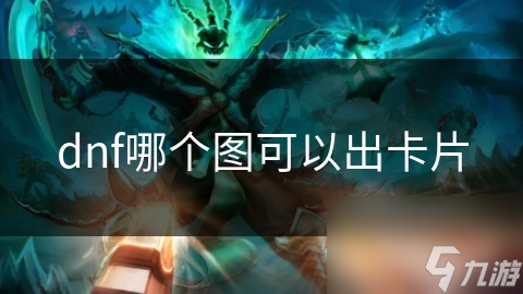 dnf哪个图可以出卡片