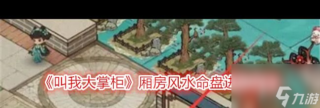 《叫我大掌柜》廂房風(fēng)水命盤進(jìn)階攻略？叫我大掌柜攻略詳解