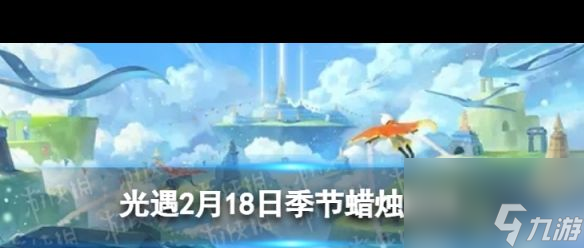 《光遇》2月18日季节蜡烛在哪？月日光遇攻略介绍