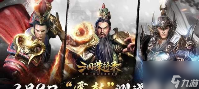 《三国诛将录》武将获取攻略（如何获得更多的武将）