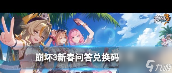 《崩坏3》新春水晶福利？崩坏3攻略详情