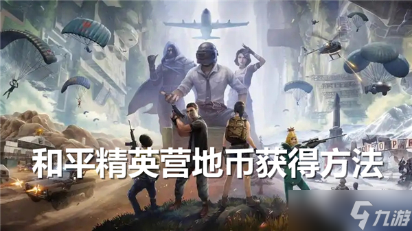 和平精英营地币怎么获得-获得教程