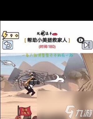 《玩梗高手》小美地鳴之戰(zhàn)幫助小美拯救家人通關攻略？玩梗高手內容分享