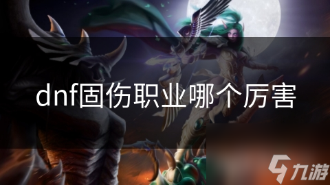 dnf固伤职业哪个厉害