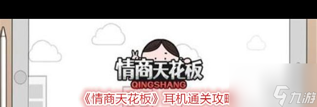 《情商天花板》耳机通关攻略？情商天花板攻略详解