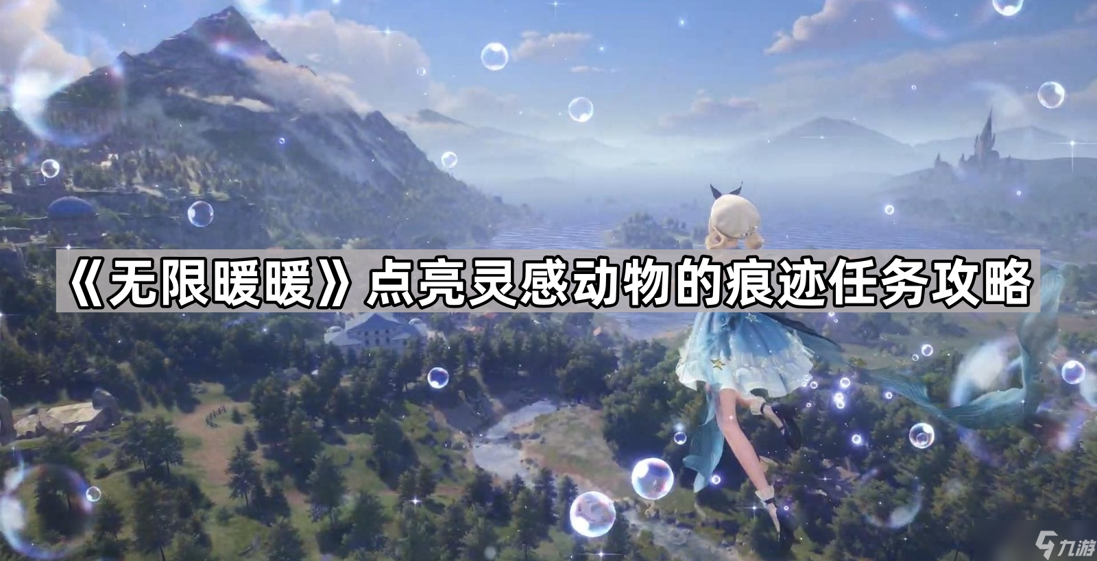 《无限暖暖》点亮灵感动物的痕迹任务攻略