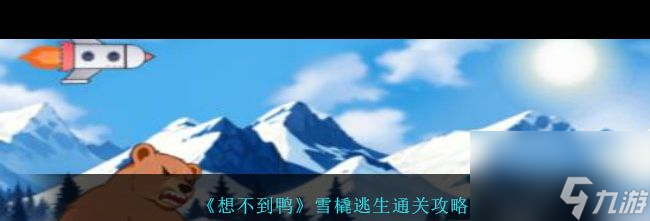 《想不到鸭》男大穿搭通关攻略？想不到鸭内容分享