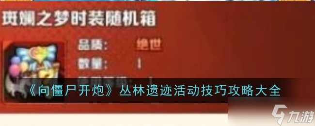 《向僵尸开炮》丛林遗迹活动技巧攻略大全