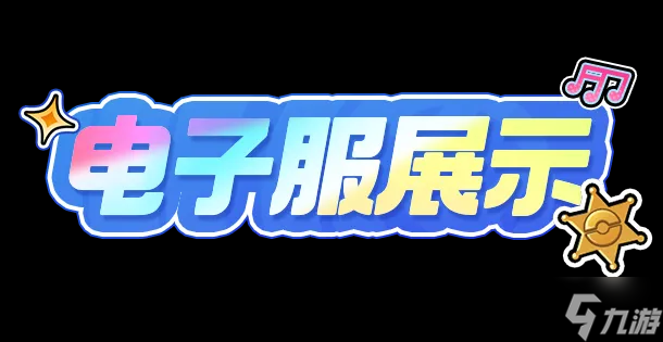 【寶可夢(mèng)大集結(jié)】電子服爆料：用華麗的表演，成為全場(chǎng)的焦點(diǎn)！