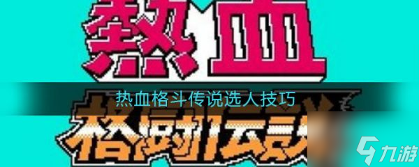 热血格斗传说选人技巧 热血格斗传说选人技巧介绍