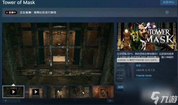 FPS生存恐怖DRPG游戲《面具之塔》Steam現(xiàn)已發(fā)售