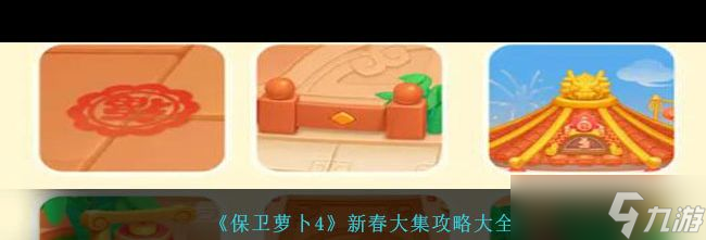 《保衛(wèi)蘿卜4》海的閨女第65關(guān)通關(guān)攻略？保衛(wèi)蘿卜4攻略分享