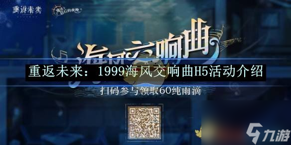 重返未来1999海风交响曲H5活动介绍