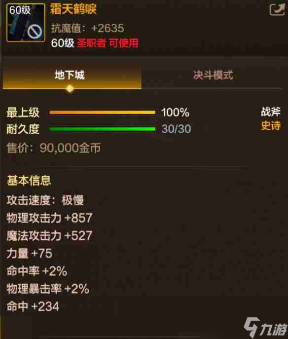 《地下城与勇士：起源》60级史诗战斧霜天鹤唳装备图鉴