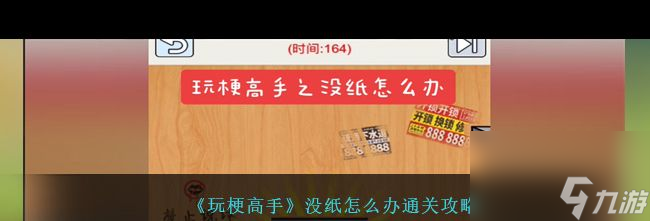 《玩梗高手》小美地鳴之戰(zhàn)幫助小美拯救家人通關攻略？玩梗高手內容分享