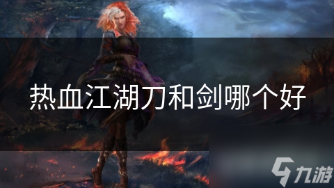 热血江湖刀和剑哪个好