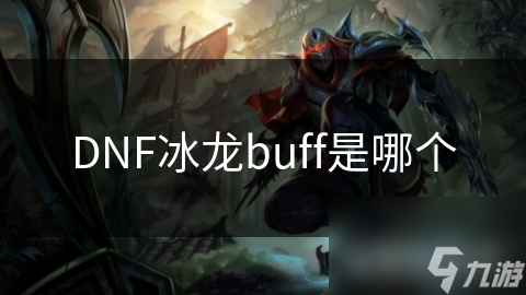 DNF冰龍buff是哪個(gè)