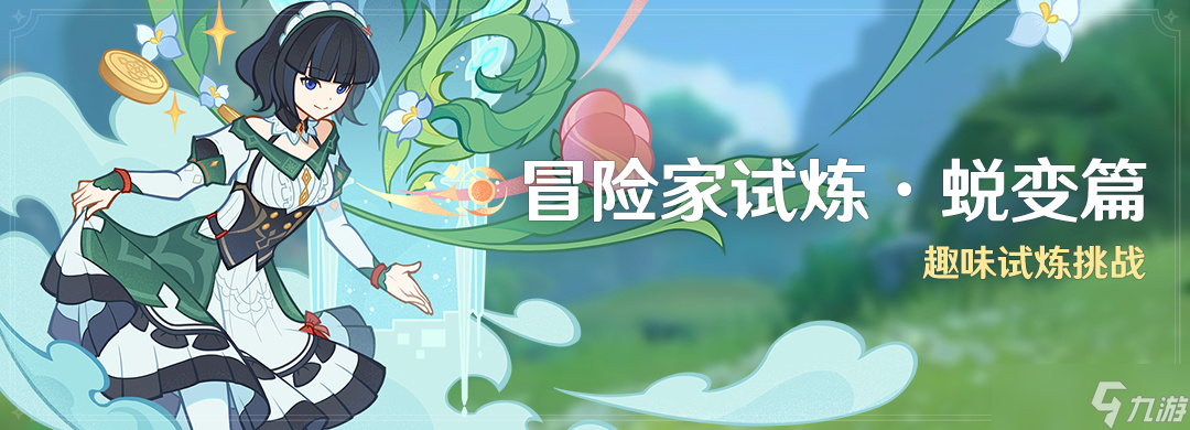 原神冒险家试炼蜕变篇怎么玩 原神冒险家试炼蜕变篇活动介绍
