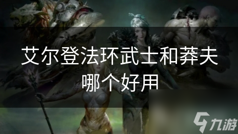 艾尔登法环武士和莽夫哪个好用