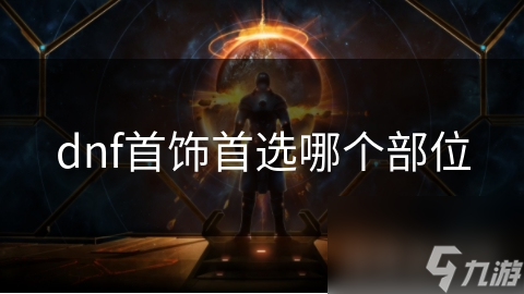 dnf首飾首選哪個部位