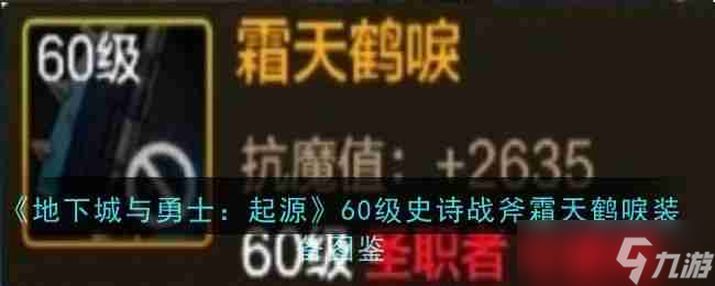 《地下城与勇士：起源》60级史诗战斧霜天鹤唳装备图鉴