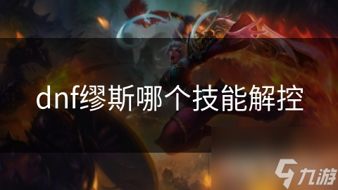 dnf缪斯哪个技能解控