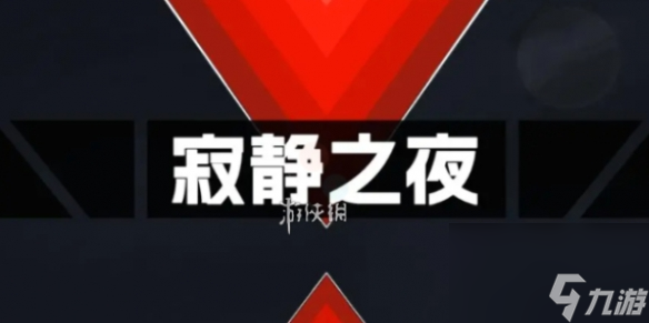 寂静之夜第5章过去现在攻略