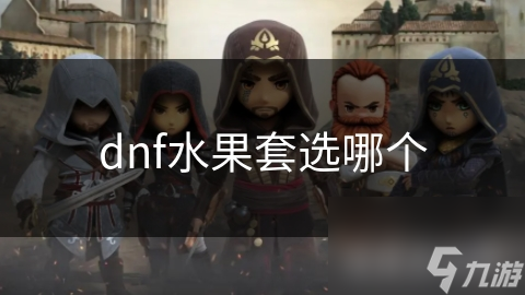 dnf水果套选哪个