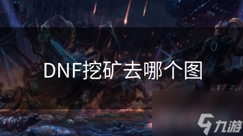 DNF挖矿去哪个图