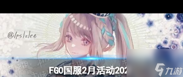 《FGO》2024年2月国服有什么活动？FGO攻略详情