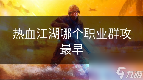 热血江湖哪个职业群攻最早