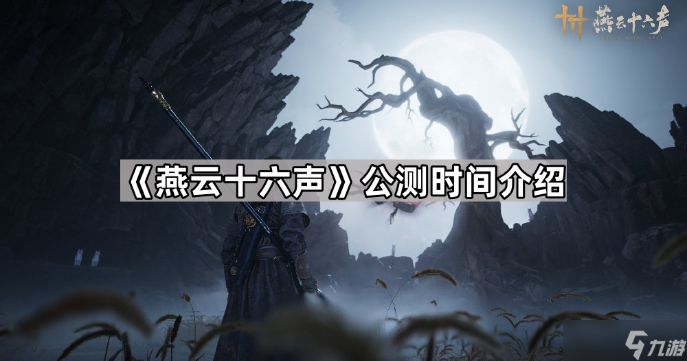 《燕云十六声》公测时间介绍