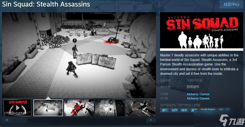 支持简体中文 潜行游戏《Sin Squad: Stealth Assassins》上架Steam