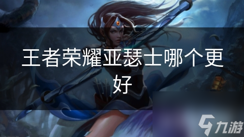 王者榮耀亞瑟士哪個更好