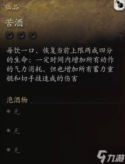 《黑神话悟空》新酒品苦酒效果介绍 苦酒怎么获得