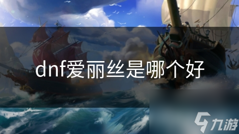 dnf愛麗絲是麗絲<strong></strong>哪個好