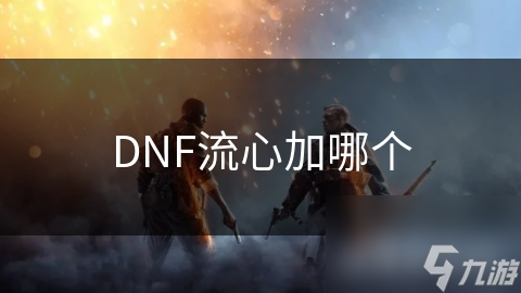 DNF流心加哪个截图