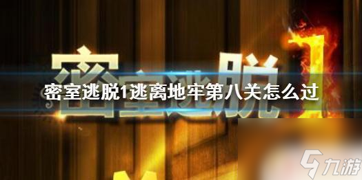 密室逃脱1逃离地牢攻略8关怎么过 密室逃脱1逃离地牢第八关怎么通关