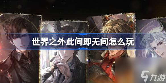 世界之外此间即无间怎么玩