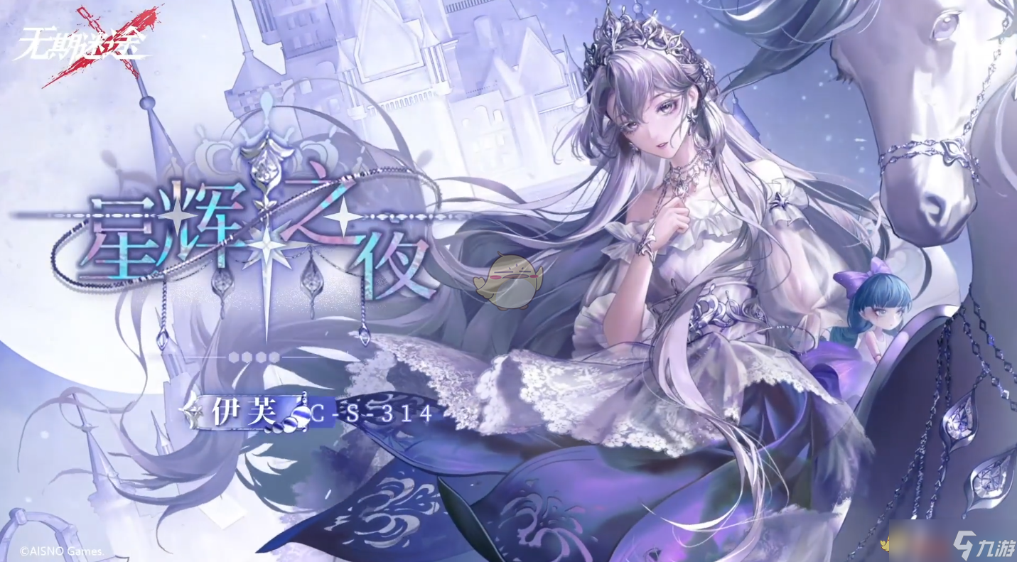 無(wú)期迷途伊芙星輝之夜裝束介紹