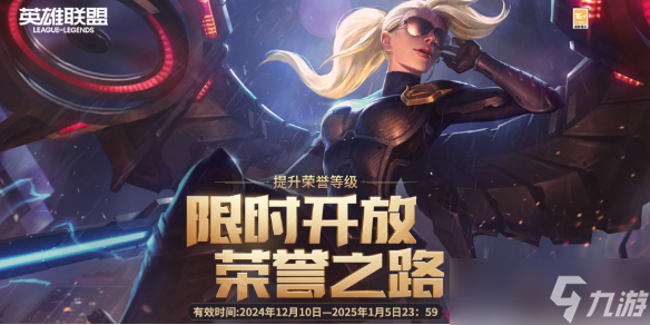 《英雄聯(lián)盟》榮譽(yù)之路寶箱引擎內(nèi)容