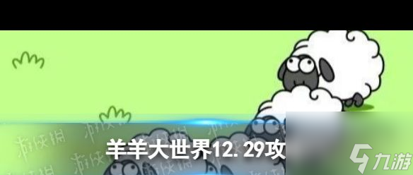 《羊了个羊》第二关2.22攻略	？羊了个羊攻略详解